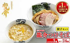 【セット】龍介つけそば×3食セット＋龍介餃子24個入り×1食セット ※離島への配送不可