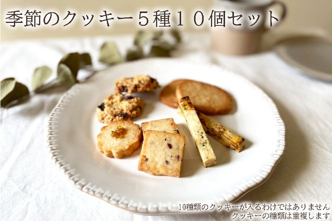 季節のクッキー5種類10個セット /// oyatsu somaya 奈良県 曽爾村 洋菓子 焼菓子 クッキー オーガニック素材 クッキーアソート 焼菓子詰合せ 焼き菓子