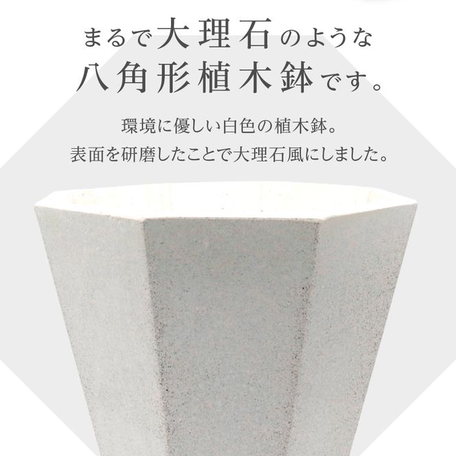 大理石風（白色）八角形植木鉢（モルタル製）[060S03]