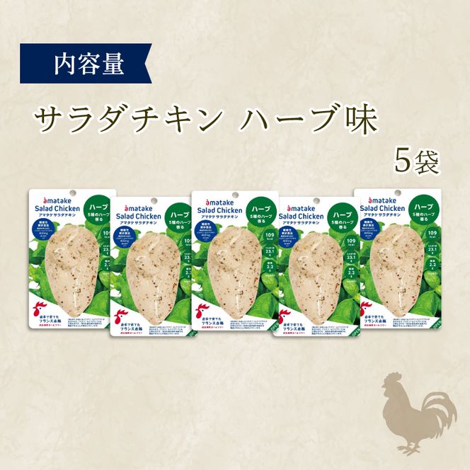 サラダチキン ハーブ味 100g × 5袋 ハーブ チキン 鶏 鶏肉 とり サラダ 赤鶏 皮なし 胸肉 むね肉  健康 ダイエット 手軽 国産 パセリ バジル オレガノ タイム ローズマリー フランス赤鶏  アマタケ 三陸 岩手 大船渡市 [amatake008_1]
