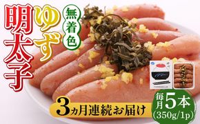 【全3回定期便】無着色 ゆず明太子 5本入り(350g)《築上町》【有限会社フィッシャーマンズクラブ】明太子 めんたい[ABCU021]