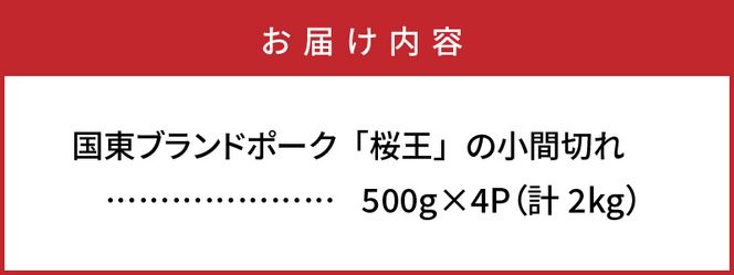 国東ブランドポーク「桜王」の小間切れ2kg_1102R