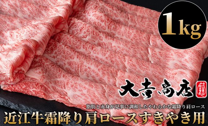 【A-024】大吉商店 近江牛霜降り肩ロースすきやき用　１kg ［高島屋選定品］