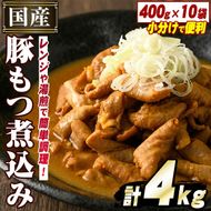 国産豚小腸使用！豚もつ煮込み(計4kg・400g×10袋)国産 豚肉 モツ ホルモン おかず 簡単調理 煮込み料理 湯煎 レンジ パック【スターゼン】a-15-10-z