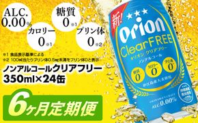 【定期便6回】オリオンクリアフリー＜350ml×24缶＞が毎月届く - ノンアルコール オリオンビール ノンアルコールビール 定期便 ６ヶ月 オリオン クリア フリー 爽快な うまさ 炭酸 350ml 24缶 スッキリ 飲みやすい おすすめ 沖縄県 八重瀬町【価格改定YE】