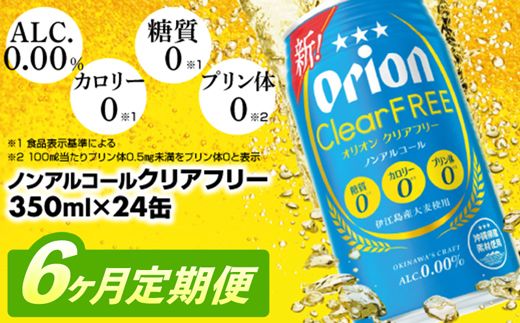 【定期便6回】オリオンクリアフリー＜350ml×24缶＞が毎月届く【価格改定】