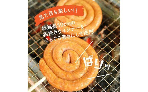 驚異のぐるぐる粗挽きウインナー1.36kg_1193R