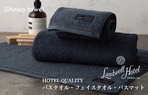 G2655 【TVで紹介！】Landwell Hotel ギフト 贈り物セット バスタオル フェイスタオル バスマット ネイビー【泉州タオル 国産 吸水 普段使い 無地 シンプル 日用品 家族 ファミリー】