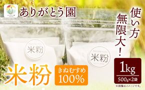 米粉 きぬむすめ 1kg ありがとう園《30日以内に出荷予定(土日祝除く)》岡山県 矢掛町 米 コメ 一等米 きぬむすめ 100％ 料理用---osy_aekmk_23_30d_5000_1kg---