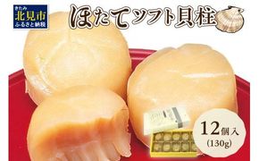 オホーツクしんや「ほたてソフト貝柱」 ( ホタテ 帆立 貝類 個包装 おつまみ )【005-0035】