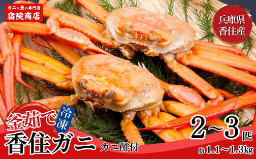 【兵庫県香住産 釜茹で香住ガニ（紅ズワイガニ）2～3匹 冷凍発送】香住港 特産品 ※足が1～2本折れたカニが混ざる場合がございます 日本海 兵庫県 香美町 宿院商店 22000円 33-22