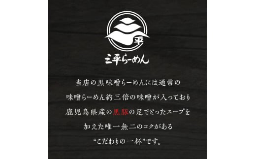 黒味噌発祥の店【鹿児島三平ラーメン】黒味噌らーめん3人前セット、黒味噌　K029-001