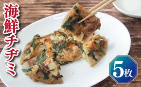 G2763 【簡単調理】海鮮チヂミ 約200g×5枚 簡単調理 ＜スピード発送＞