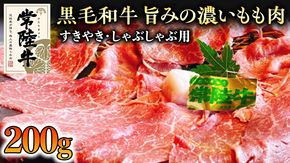 【和牛】常陸牛 すきやき ・しゃぶしゃぶ 用 200g 国産 肉 牛肉 すき焼き ブランド牛 スライス 黒毛和牛 赤身 ギフト 贈り物 お祝い 贈答 [BQ002us]