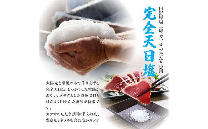 【四国一小さな町の塩タタキ】田野屋塩二郎の塩×わら焼き鰹のタタキ１節