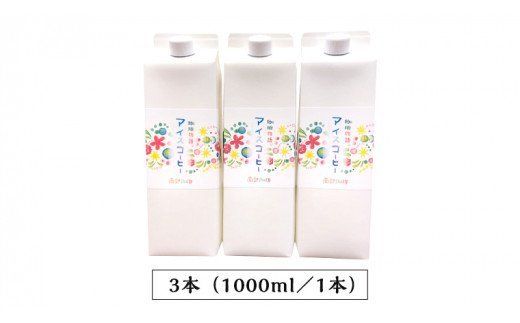 オリジナルアイスコーヒー1000ml×3本セット[BN004us]