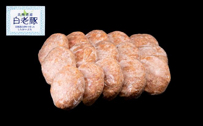 北海道産 白老豚 ハンバーグ 120ｇ×15個セット BV002