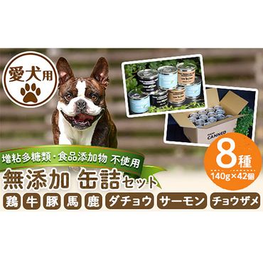 a961 [増粘多糖類・食品添加物不使用]愛犬用無添加缶詰セット8種(140g×42個)[Nフードサービス]鹿児島県産 ペットフード 動物 犬 ドッグ 餌 エサ おやつ ごはん ご飯 間食 ご褒美