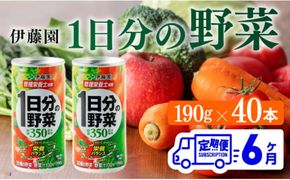 【6ヶ月定期便】伊藤園 1日分の野菜 190ｇ×40本【定期便 全6回 野菜飲料 野菜ジュース 野菜汁 ジュース 飲料 ソフトドリンク 野菜ミックスジュース】 [D07313t6]