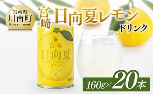 日向夏 レモン ドリンク 160g×20本 [ 宮崎県産 ジュース 柑橘 お中元 飲料 ][D11101]