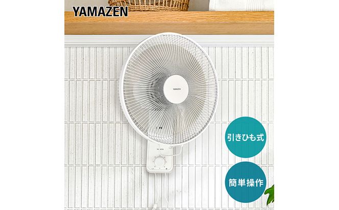 YAMAZEN ヤマゼン 山善 通販 扇風機価格 扇風機 壁掛け扇 引きひも 省エネ エコ eco 循環 サーキュレーター 節電 引きひもスイッチ静音 熱中症対策 換気 夏 左右自動首ふり 首振り シンプル 送風 省スペース F4N-0686