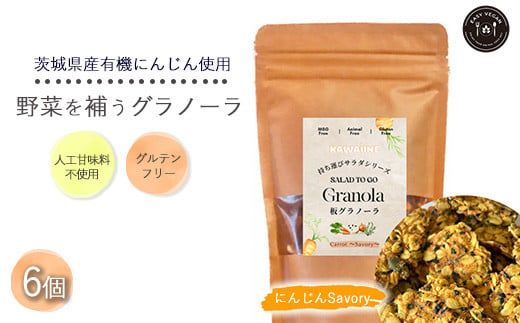 野菜を補うグラノーラ(にんじんSavory）6個セット【茨城県産有機にんじん使用】人工甘味料不使用　グルテンフリー ※離島への配送不可