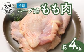 鶏肉 業務用 ハーブ鶏 モモ肉 4kg  大分県産 もも肉 鶏もも肉 鶏肉 [D-21]