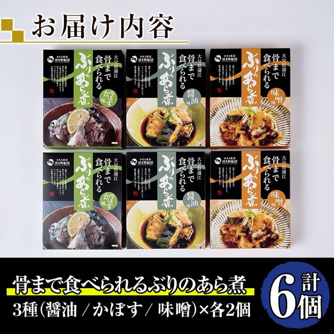 骨まで食べれる ぶりのあら煮(3種×各2個・醤油、味噌、カボス) 大分県産 鰤 煮物 煮つけ おかず 魚介 しょうゆ味 みそ味 かぼす 防災【CK71】【かまえ直送活き粋船団】