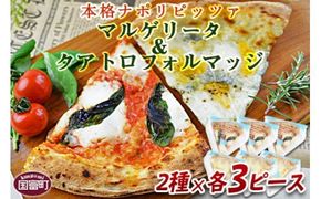 ＜マルゲリータ＆クアトロフォルマッジ（各種3ピースセット)＞2か月以内に順次出荷【b0247_cf】