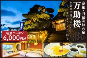 京都・丹後の旅の宿 万助楼　ご宿泊クーポン券6,000円分　MS00007　旅 ギフト 天橋立 城崎温泉 伊根 も近い 海の 京都旅行 カニ旅行 カニ旅 カニ 温泉 海水浴