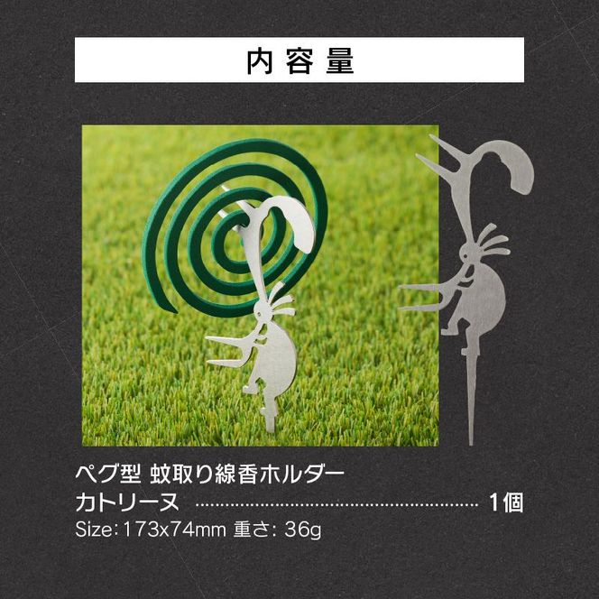 鍛冶屋の頓珍漢　ペグ型 蚊取り線香ホルダー カトリーヌ [050S42]
