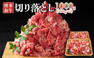 博多和牛切り落とし　1000ｇ（500ｇ×2ｐ）