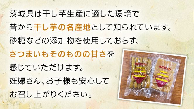 茨城県 特選 干し芋 食べ比べ セット 計 600g（ 平干し 200g 丸干し