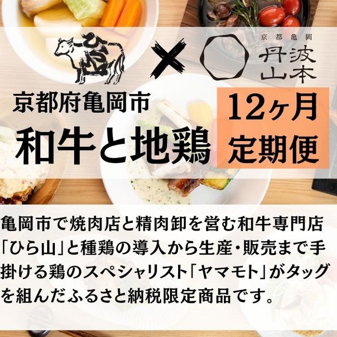 【12回定期便】訳あり 和牛と地鶏 毎月交互にお届け＜京都亀岡丹波山本×ひら山＞京の肉＆地鶏丹波黒どり・丹波赤どり お楽しみセット《緊急支援 ふるさと納税 定期便 ふるさと納税 焼肉 特別返礼品》