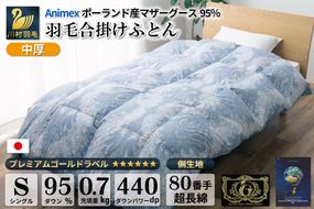 【春秋用】 中厚 羽毛 合掛け 布団 シングル マザーグースダウン 95％ ポーランド産 0.7kg ( エリーヌ 青 )  [川村羽毛 山梨県 韮崎市 20743617] 羽毛布団 日本製 プレミアムゴールドラベル