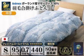 【春秋用】 中厚 羽毛 合掛け 布団 シングル マザーグースダウン 95％ ポーランド産 0.7kg ( エリーヌ 青 ) [川村羽毛 山梨県 韮崎市 20741743] 羽毛布団 日本製 プレミアムゴールドラベル