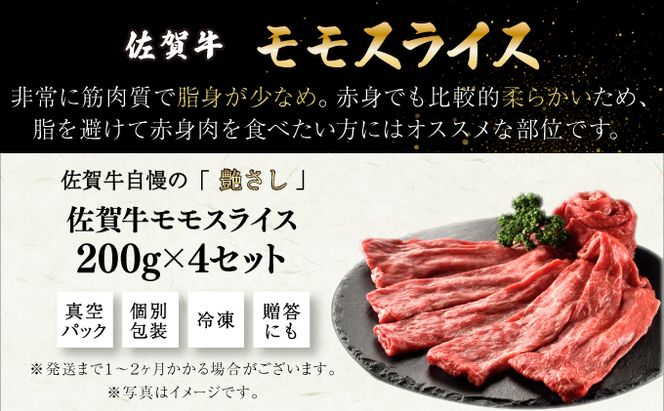 佐賀牛モモスライス 800g (200g×4P) E-288