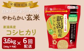 やわらかい玄米 新潟県産コシヒカリ 900g×4袋 ※定期便6回 安心安全なヤマトライス H074-596