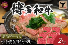 【H-009】＜なかむら謹製＞【博多和牛】黒毛和牛ももすき焼き用うす切り2.0kg