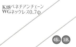 ネックレス ホワイトゴールド K18WG ベネチアン0.7φ 45cm｜チェーン ホワイトゴールド 18金 日本製 アクセサリー ジュエリー ネックレス レディース メンズ ファッション ギフト プレゼント 富山 富山県 魚津市 ※北海道・沖縄・離島への配送不可