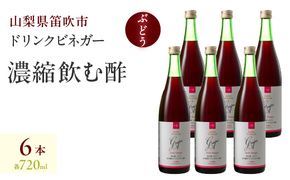 【満点☆青空レストランで紹介されました！】ドリンクビネガー（ぶどう720ml）6本セット 182-015