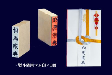 ＜手書き熨斗用ゴム印(名前ゴム印)＞翌月末迄に順次出荷【c580_su_x3】