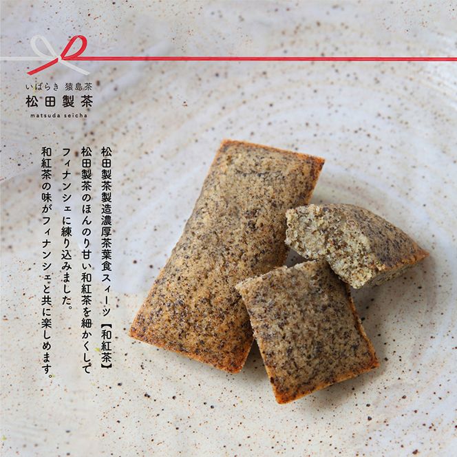 お茶のフィナンシェとフィナンシェに合うお茶セットA [AF076ya]