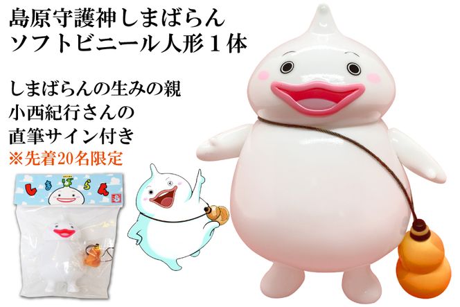 BD167島原守護神しまばらん　ソフトビニール人形（しまばらんの生みの親　小西紀行さんの直筆サイン入り）　※先着20名限定