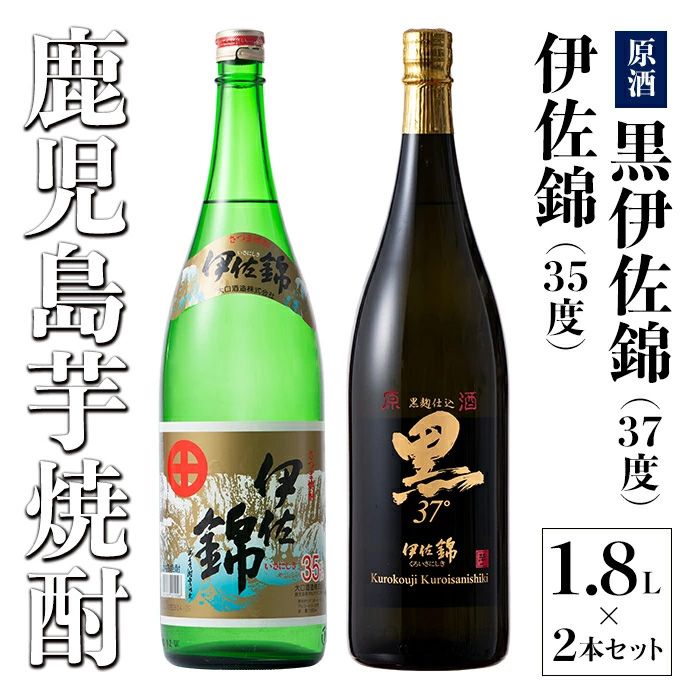  アルコール度数高いね!セット!黒伊佐錦原酒、伊佐錦(1.8L各1本・計2本) アルコール度数37度の原酒と35度の焼酎をセットで[酒乃向原]