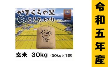 【令和5年産 】「かまくらの里コシヒカリ【玄米】30kg」(5-36A)