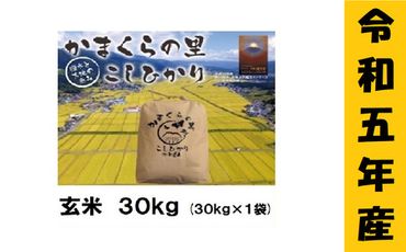 [9月から寄附額・容量変更無][令和5年産 ]「かまくらの里コシヒカリ[玄米]30kg」(5-36A)