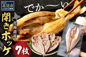 北海道産開きほっけ 7枚入り ( 海鮮 魚 ほっけ 開き 北海道 急速冷凍 美味しい グリル 焼くだけ ジューシー 贈答 ギフト 贈り物 お中元 御中元 お祝い ふるさと納税 ホッケ 人気 )【094-0086】