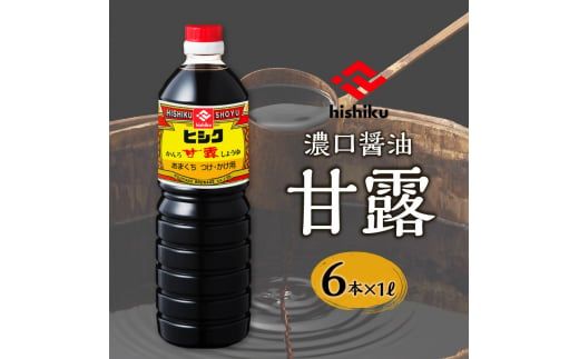【5営業日以内に発送】ヒシク藤安醸造　甘露1L×6本セット　K026-006