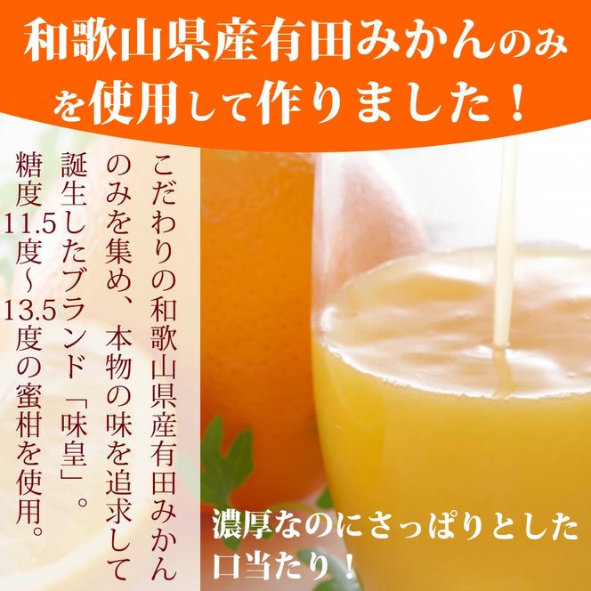有田みかん果汁100％ジュース「味皇」720ml×2【UT01】XF021